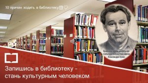 День открытых дверей «Запишись в библиотеку – стань культурным человеком»