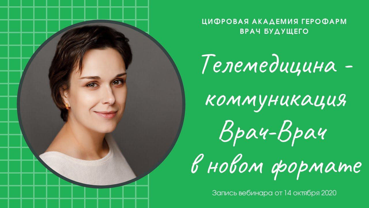 Врач БУДУЩЕГО: "Телемедицина - коммуникация Врач - Врач" Мирная С.С.