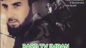 Адам Мунашев "Я бросил все что было"