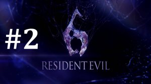 КАНАЛИЗАЦИЯ ► Resident Evil 6 #2