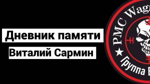 Дневник памяти - Сармин Виталий Валерьевич