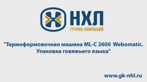 Термоформовочная машина ML C 2600  Webomatic.  Упаковка говяжьего языка