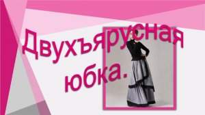 Двухъярусная юбка . Моделирование юбки