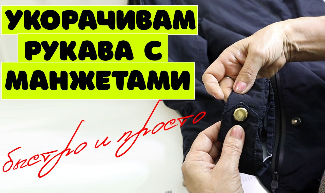 Как укоротить рукав с манжетом