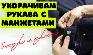 Как укоротить рукав с манжетом