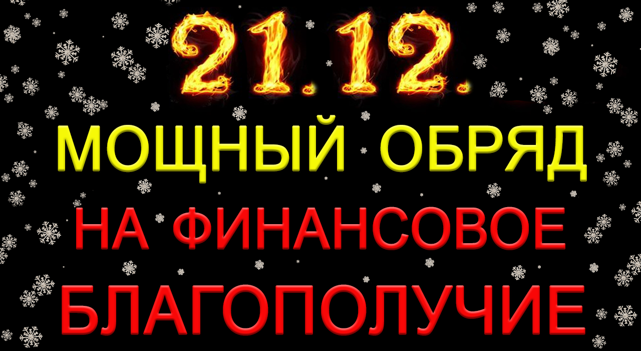 21.12. МОЩНЫЙ ОБРЯД НА ФИНАНСОВОЕ БЛАГОПОЛУЧИЕ. *Эзотерика Для Тебя*