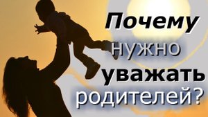Уважение к родителям