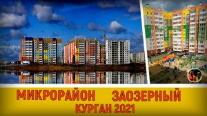 Курган обзор микрорайона Заозёрный