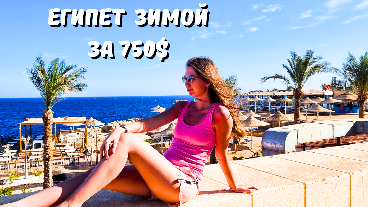 ЕГИПЕТ ЗИМОЙ ЗА 750$/ СТОИТ ЛИ ЕХАТЬ? УХОЖЕННАЯ ТЕРРИТОРИЯ отеля Dreams Vacation 4*/ Египет 2024