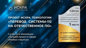 Презентация проекта Искра Технологии в номинации «Лучший проект в сфере Силовых структур».