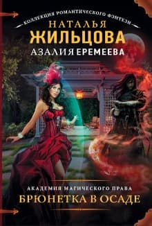 Наталья Жильцова. Брюнетка в осаде. Части 0,1.mp4