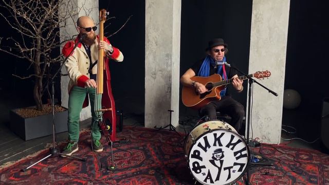 Фрикинг Аут. Вы простите, хорошая! (авторская) смотреть онлайн