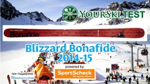 Тесты горных лыж Blizzard Bonafide (2014-15 год).