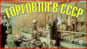 ТОРГОВЛЯ В СССР. ЧТО МОЖНО БЫЛО КУПИТЬ?