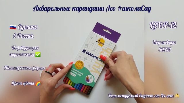 Цветные акварельные карандаши 12цв. Лео #ШколаСад LSWP-12