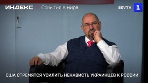 США стремятся усилить ненависть украинцев к России