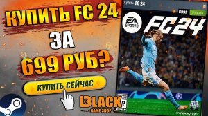 ГДЕ КУПИТЬ ФИФА 24 ДЕШЕВО | FC 24 ОФФЛАЙН АКТИВАЦИЯ | FC 24 КУПИТЬ В РОССИИ