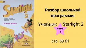 Starlight 2 (Звёздный английский 2), учебник (часть 2), стр. 58, 59, 60, 61