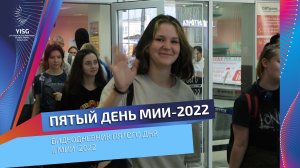 II МИИ-2022 | Пятый день