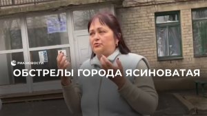 Обстрелы города Ясиноватая продолжаются