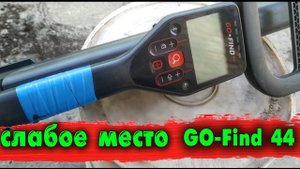 Большой недостаток  металлоискателя Minelab GO-Find 44