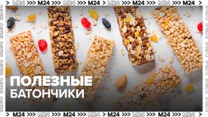 Полезные батончики - Москва 24