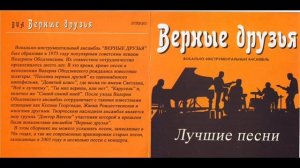 ВИА Верные друзья Голубая планета