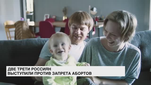 Две трети россиян выступили против запрета абортов