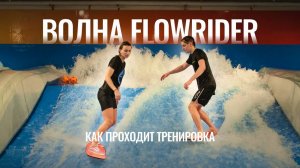 ТРЕНИРОВКИ НА ВОЛНЕ FLOWRIDER