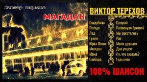 ВИКТОР ТЕРЕХОВ, "МАГАДАН". Русский Шансон. Блатные песни, шуточные песни, лирика.