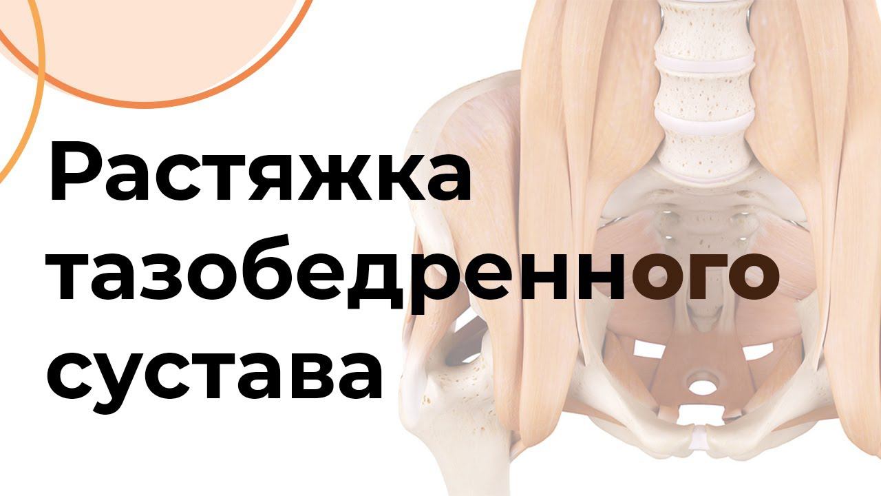 РАСТЯЖКА тазобедренного сустава | Чигарко Д.С.