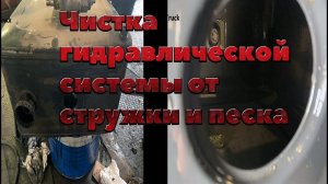 Чистка гидравлической системы от стружки и песка