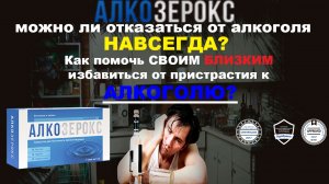 Алкоголизм? Лечение без ведома, дома! Нарколог о препарате алкозерокс.