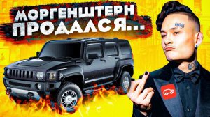 МОРГЕНШТЕРН ВСЕХ ОБМАНУЛ! РАЗОБЛАЧЕНИЕ НА АЛИШЕРА! ПРОДАЛСЯ ДРОМУ?