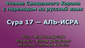 Сура 17 — АЛЬ ИСРА - Ясир ад-Дусари (с переводом)