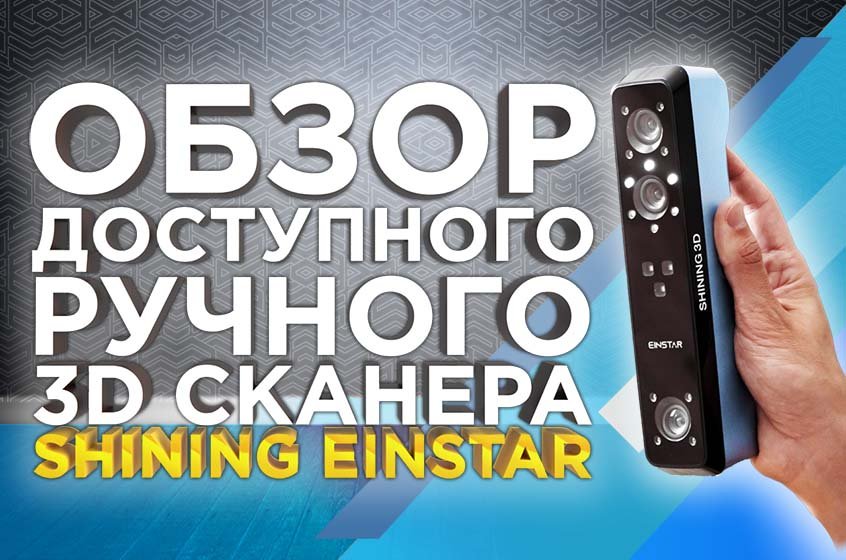 Обзор ручного 3D сканера Shining Einstar от 3Dtool. Бюджетный аналог Sense 3D и Creality.