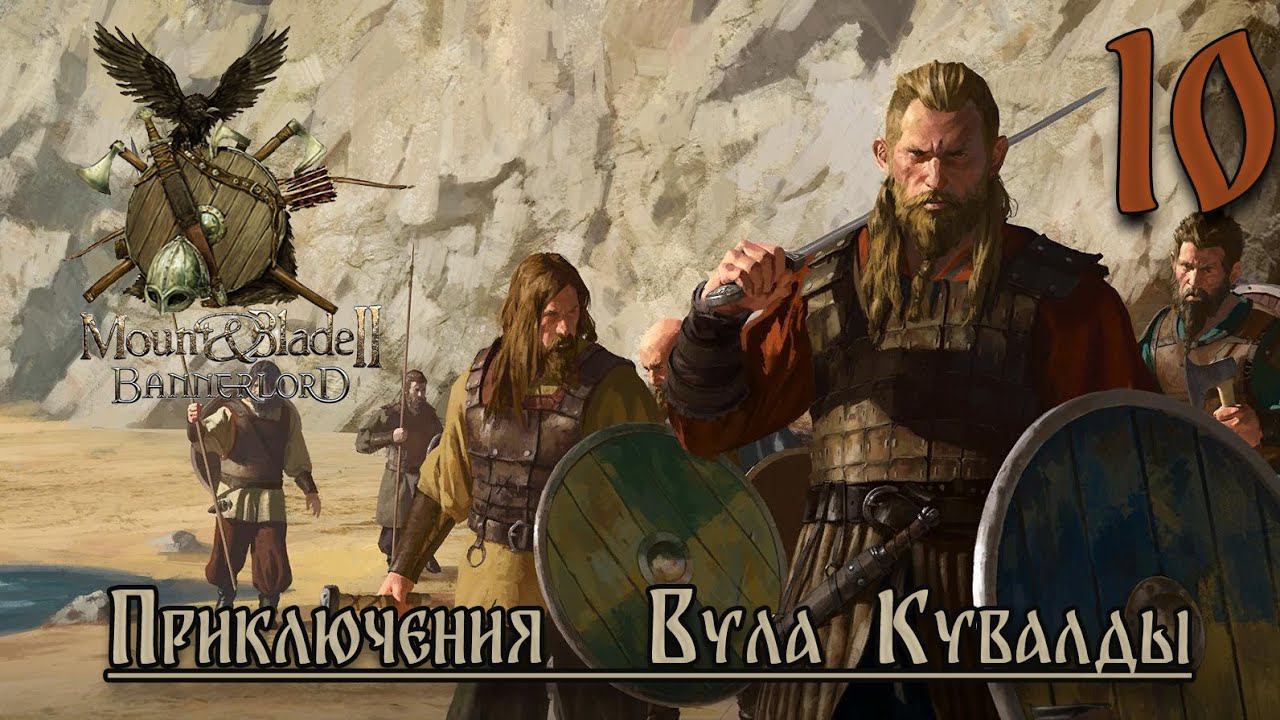 ⚔️Mount & Blade II Bannerlord ⚔️ серия №10 Удачный день!!!