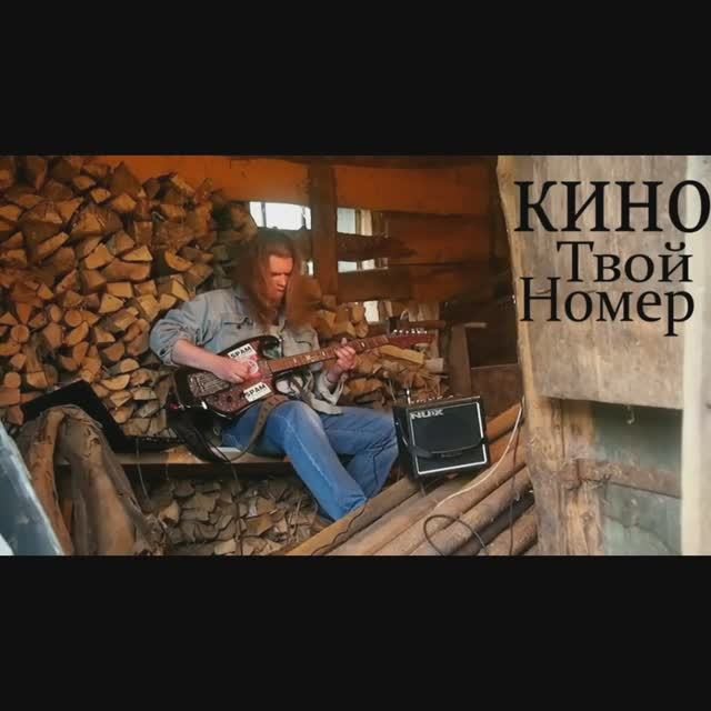 КИНО - "Твой номер". #shorts смотреть онлайн