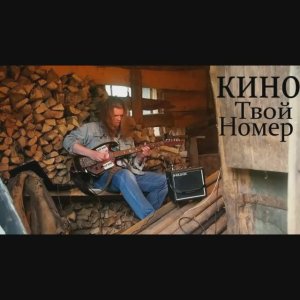 КИНО - "Твой номер". #shorts