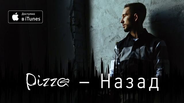 Группа ПИЦЦА – Назад (официальное аудио) (2).mp4 смотреть онлайн