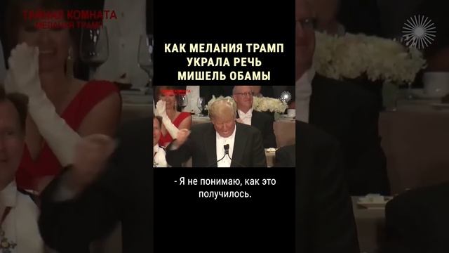 Мелания Трамп опозорилась на торжественном мероприятии #shorts