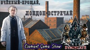 Ⓔ Assassin’s Creed Syndicate прохождение Ⓖ Учёный - Прощай, Лондон - Встречай (#2) Ⓢ