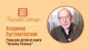 Владимир Пустовитовский. Стихи для детей из книги "Козочка розочка" #союздетлит #читаетавтор