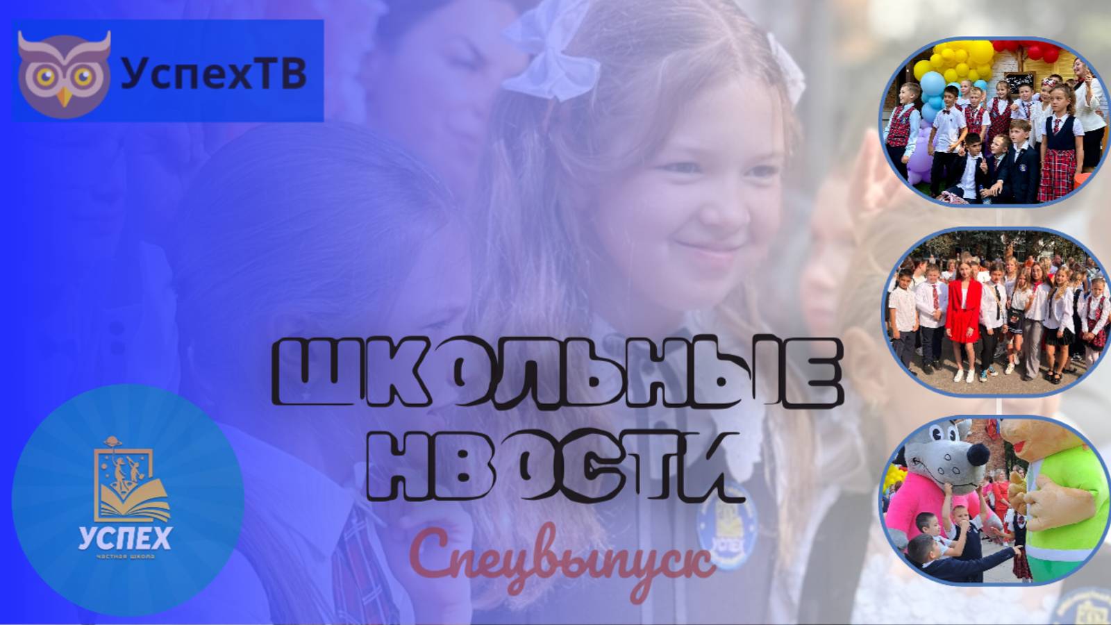 Школьные новости - СПЕЦВЫПУСК|День знаний