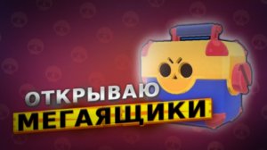 ОТКРЫВАЮ МЕГА ЯЩИКИ!