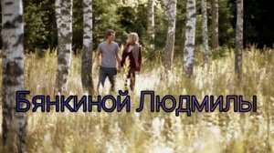 "ТРАВА МУРАВА" текст В.Корольков музыка Н.Жуков поёт Людмила Бянкина