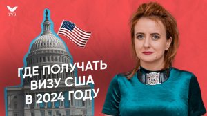 ИЗМЕНЕНИЯ В ПОЛУЧЕНИИ ВИЗЫ США 2024 || Где получать визу в США? Собеседование на визу США