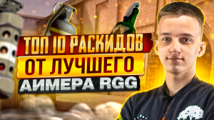 ТОП 10 РАСКИДОК ОТ RGG в Standoff 2!