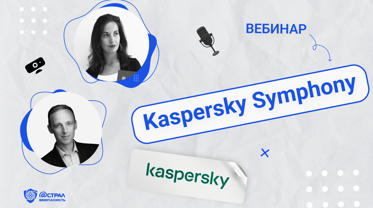 Вебинар «Kaspersky Symphony» 4 апреля 2023