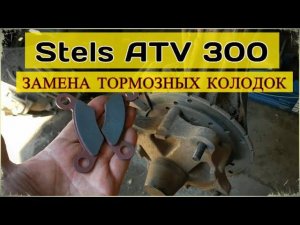 Замена тормозных колодок на Stels ATV 300